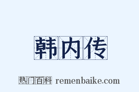 韩内传是什么意思的图片